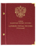 Альбом для серии памятных биметаллических монет «Древние города России». Альбо Нумисматико, 089-20-05 Альбом для серии памятных биметаллических монет «Древние города России». Альбо Нумисматико, 089-20-05