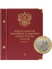 Альбом для памятных биметаллических монет РФ номиналом 10 рублей 2016-2022 гг. Версия «Professional». Том 2. Альбо Нумисматико, 095-22-07 Альбом для памятных биметаллических монет РФ номиналом 10 рублей 2016-2022 гг. Версия «Professional». Том 2. Альбо Нумисматико, 095-22-07