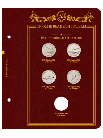 Альбом для монет Оружие Великой Победы (конструкторы оружия). Альбо Нумисматико, 104-19-04