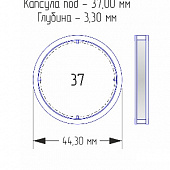 Капсулы для монет 37 мм (внешний d-44 мм) (в упаковке 10 шт)