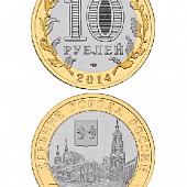 Монета биметаллическая 10 рублей, Нерехта, Костромская область. 2014 г.