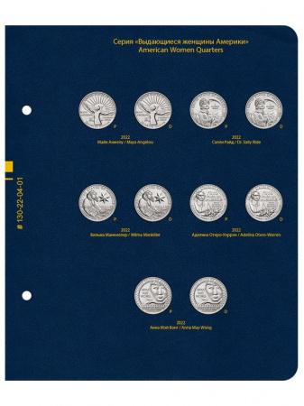 Альбом для памятных монет США «Выдающиеся женщины Америки» (25 центов). Версия «Professional». Альбо Нумисматико, 130-22-04