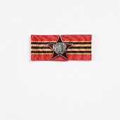 Миниатюрная копия Ордена Красной Звезды. Лента 65 лет Победы в Великой Отечественной Войне (Вид 2)