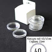 Капсулы для монет 40 мм (h-3,5 мм) (внешний d-45 мм) (в упаковке 10 шт)