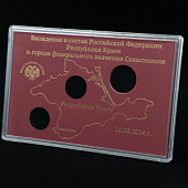 Буклет для хранения монет. Воссоединение Крыма с Россией, (в пластике)