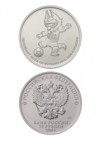 Памятная монета 25 рублей. Талисман Чемпионата мира по футболу FIFA 2018 года