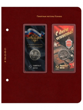 Альбом для памятных жетонов Гознака (в блистерах)». Том 1. Альбо Нумисматико, 139-23-06