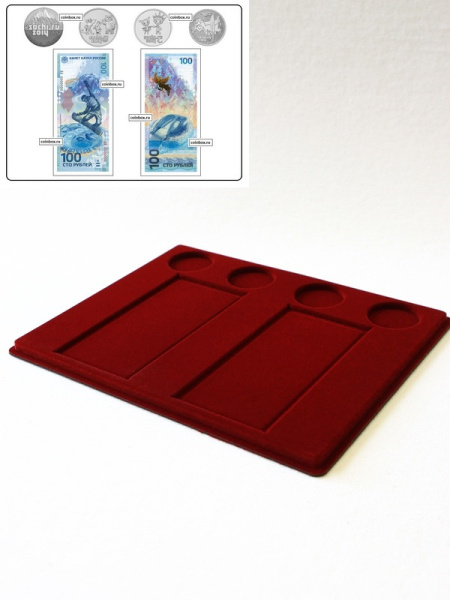 Планшет S (234х296х12 мм) для 2 банкнот Сочи-2014 в чехлах и 4 монет Сочи-2014 в капсулах, тёмно-бордовый  Планшет S (234х296х12 мм) для 2 банкнот Сочи-2014 в чехлах и 4 монет Сочи-2014 в капсулах, тёмно-бордовый