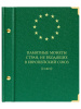 Альбом для памятных монет номиналом 2 евро, государств не входящих в Европейский союз. Альбо Нумисматико, 075-20-06 Альбом для памятных монет номиналом 2 евро, государств не входящих в Европейский союз. Альбо Нумисматико, 075-20-06