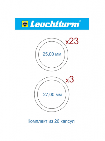 Набор капсул GRIPS (CAPS) Leuchtturm для монет «70-летие Победы в Великой Отечественной Войне 1941-1945 гг.» (26 капсул)