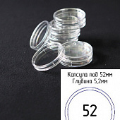 Капсулы для монет 52 мм (внешний d-58 мм) (в упаковке 5 шт)