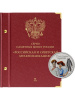 Альбом для памятных монет РФ серии «Российская и советская мультипликация». Том 2. Альбо Нумисматико, 127-23-06 Альбом для памятных монет РФ серии «Российская и советская мультипликация». Том 2. Альбо Нумисматико, 127-23-06