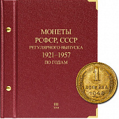 Альбом для монет РСФСР, СССР регулярного выпуска 1921-1957 гг. Серия «по годам». Том 3. Альбо Нумисматико, (037-13-05) 037-22-05