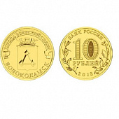 Монета Волоколамск 10 рублей, 2013 г.