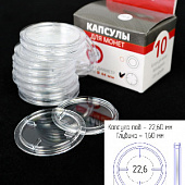 Капсулы для монет 22,6 мм (в упаковке 10 шт)