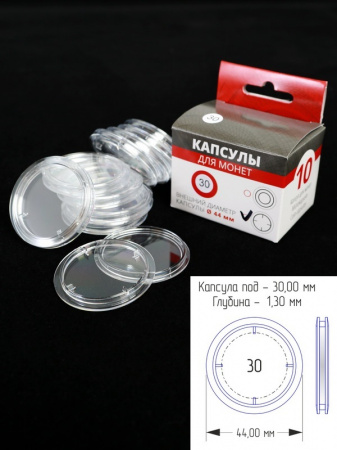 Капсулы для монет 30 мм (h-1,3 мм) (в упаковке 10 шт)