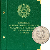 Альбом для монет Приднестровской Молдавской Республики из недрагоценных металлов (25 рублей). Том 1. Альбо Нумисматико, 114-20-06