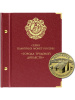 Альбом для монет серии «Города трудовой доблести». Альбо Нумисматико, 115-22-06 Альбом для монет серии «Города трудовой доблести». Альбо Нумисматико, 115-22-06
