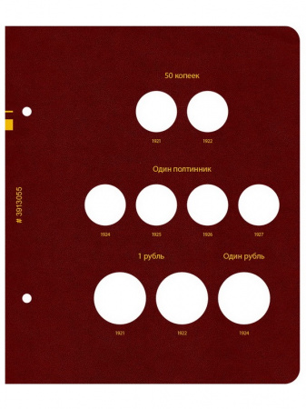 Альбом для монет РСФСР, СССР регулярного выпуска с 1921 по 1957 год. Серия «по номиналам». Том 2. Альбо Нумисматико, (039-13-05) 039-20-05
