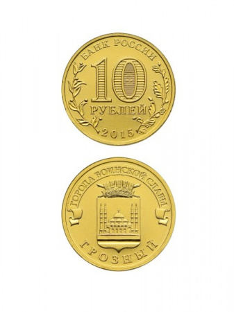 Монета Грозный 10 рублей, 2015 г.