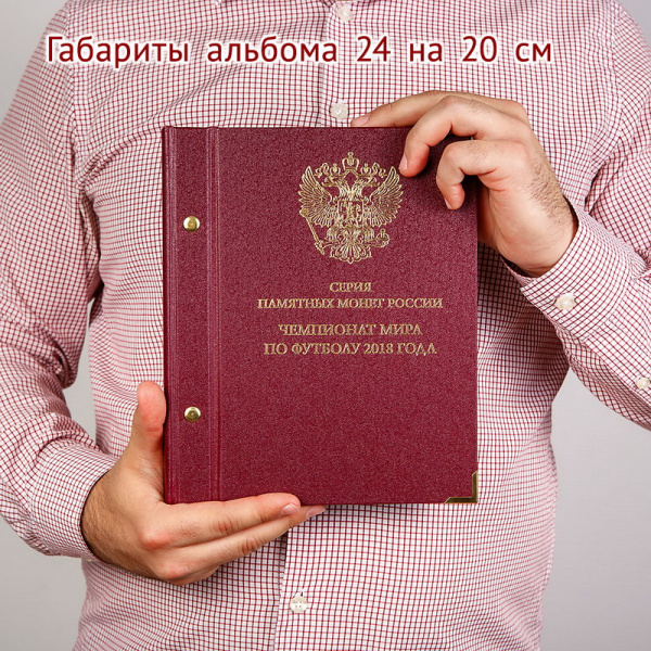 Альбом для памятных монет серии «Чемпионат мира по футболу в России». Альбо Нумисматико, 093-18-04 Альбом для памятных монет серии «Чемпионат мира по футболу в России». Альбо Нумисматико, 093-18-04