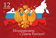 Поздравление с Днём России!
