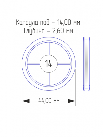 Капсулы для монет 14 мм (в упаковке 10 шт)