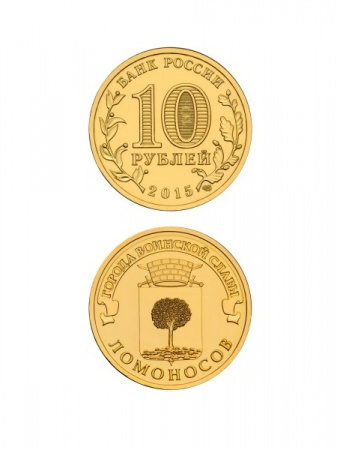 Монета Ломоносов 10 рублей, 2015 г.
