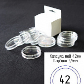 Капсулы для монет 42 мм (внешний d-50 мм) (в упаковке 5 шт)