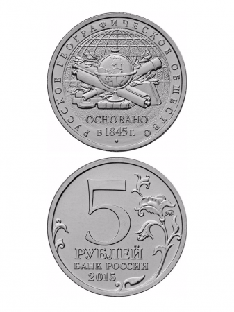 Монета 5 рублей 2015 «170-летие Русского географического общества»