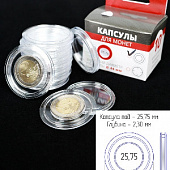 Капсулы для монет 25,75 мм (круг) (в упаковке 10 шт)