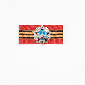 Миниатюрная копия Ордена Победы. Лента 65 лет Победы в Великой Отечественной Войне (Вид 2)