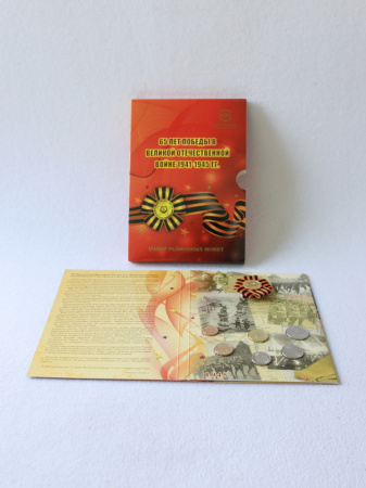 Буклет с набором монет «65 лет Победы в Великой Отечественной Войне 1941-1945 год»