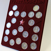 Планшет S (234х296х12 мм) для 21 монеты. Для серии монет 70-летие Победы в Великой Отечественной войне 1941-1945 гг. со звездой. Монеты в капсулах Leuchtturm
