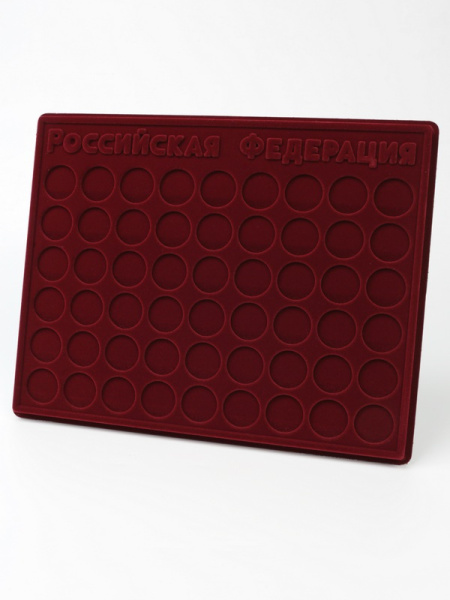 Планшет S (234х296х12 мм) для монет 10 рублей «Российская Федерация», тёмно-бордовый  Планшет S (234х296х12 мм) для монет 10 рублей «Российская Федерация», тёмно-бордовый