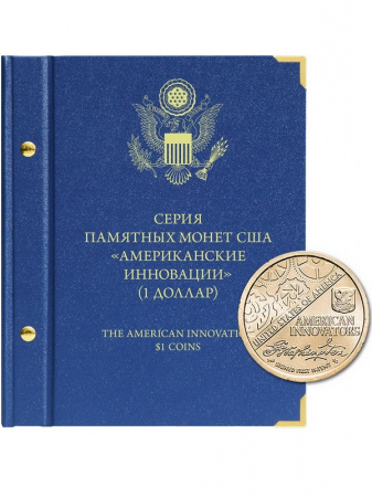 Альбом для памятных монет США номиналом 1 доллар, серия «Американские инновации». Версия «Standard». Альбо Нумисматико, 105-19-04