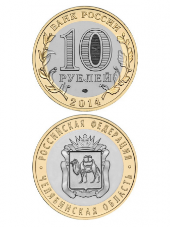 Монета биметаллическая 10 рублей, Челябинская область. 2014 г.