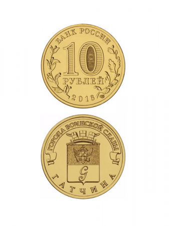 Монета Гатчина 10 рублей, 2016 г.