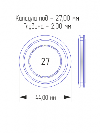 Капсулы для монет 27 мм (круг) в разборе (комплектация 100 шт)
