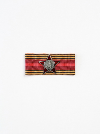 Миниатюрная копия Ордена Красной Звезды. Лента 70 лет Победы в Великой Отечественной Войне (Вид 2)