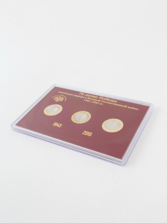 Подарочный набор «70-летие Победы советского народа в Великой Отечественной войне 1941-1945», (в пластике). 3 монеты