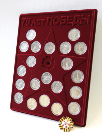 Планшет S (234х296х12 мм) для 21 монеты. Для серии монет 70-летие Победы в Великой Отечественной войне 1941-1945 гг. с миниатюрной копией Ордена. Георгиевская лента (бантик). Монеты в капсулах Leuchtturm
