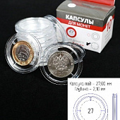 Капсулы для монет 27 мм (в упаковке 10 шт)