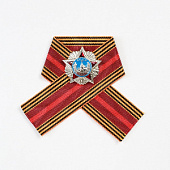 Миниатюрная копия Ордена Победы. Лента 70 лет Победы в Великой Отечественной Войне (Вид 5)