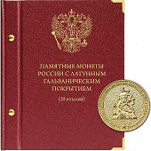 Альбом для памятных монет России номиналом 10 рублей с латунным гальваническим покрытием. Альбо Нумисматико, 080-21-05