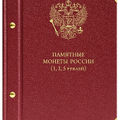 Альбом для серии памятных монет РФ номиналами 1, 2, 5 рублей с 1999 года. Альбо Нумисматико, 109-20-07
