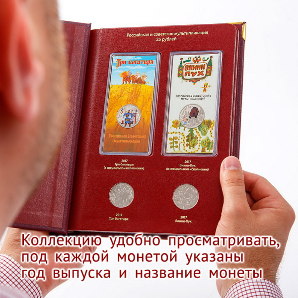 Альбом для памятных монет РФ серии «Российская и советская мультипликация». Том 1. Альбо Нумисматико, 098-21-05