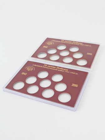 Набор из двух буклетов для хранения монет «70-летие Победы в Великой Отечественной войне 1941-1945», (в пластике). 18 монет