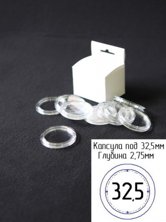 Капсулы для монет 32,5 мм (в упаковке 10 шт)