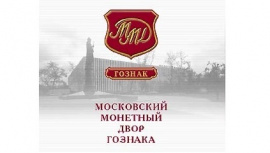 Московский Монетный Двор - филиал АО «Гознак»